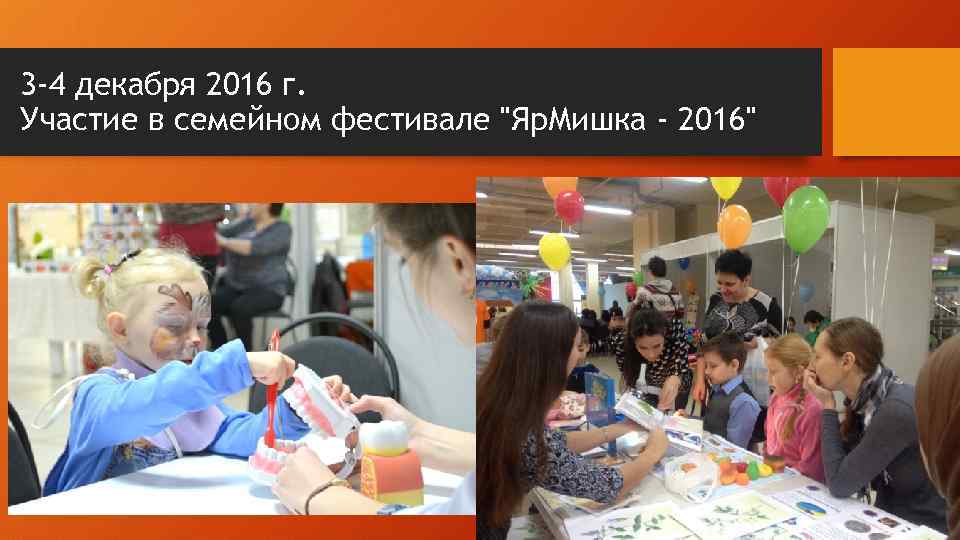 3 -4 декабря 2016 г. Участие в семейном фестивале "Яр. Мишка - 2016" 