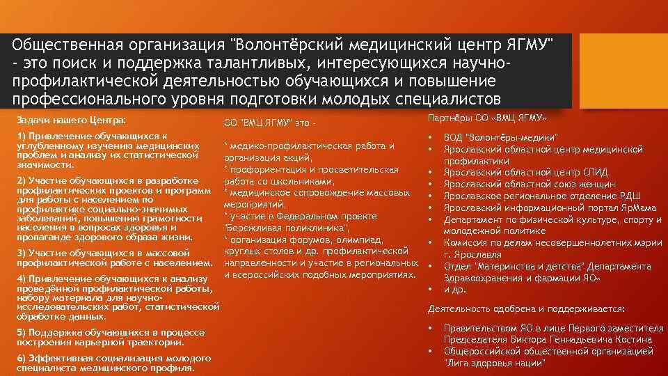 Общественная организация "Волонтёрский медицинский центр ЯГМУ" - это поиск и поддержка талантливых, интересующихся научнопрофилактической