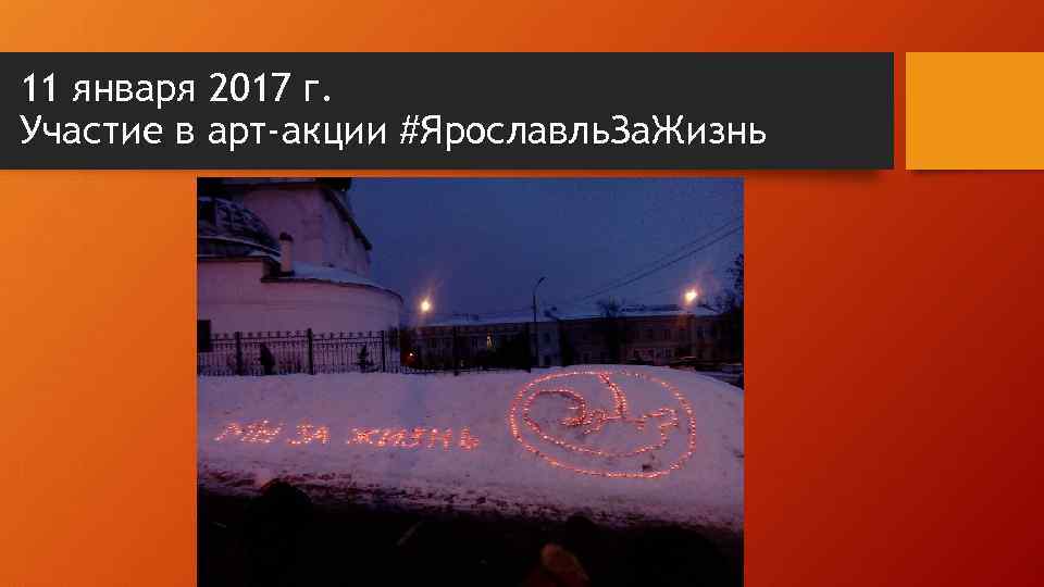 11 января 2017 г. Участие в арт-акции #Ярославль. За. Жизнь 