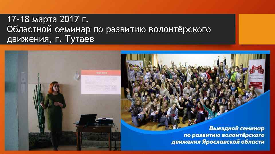 17 -18 марта 2017 г. Областной семинар по развитию волонтёрского движения, г. Тутаев 