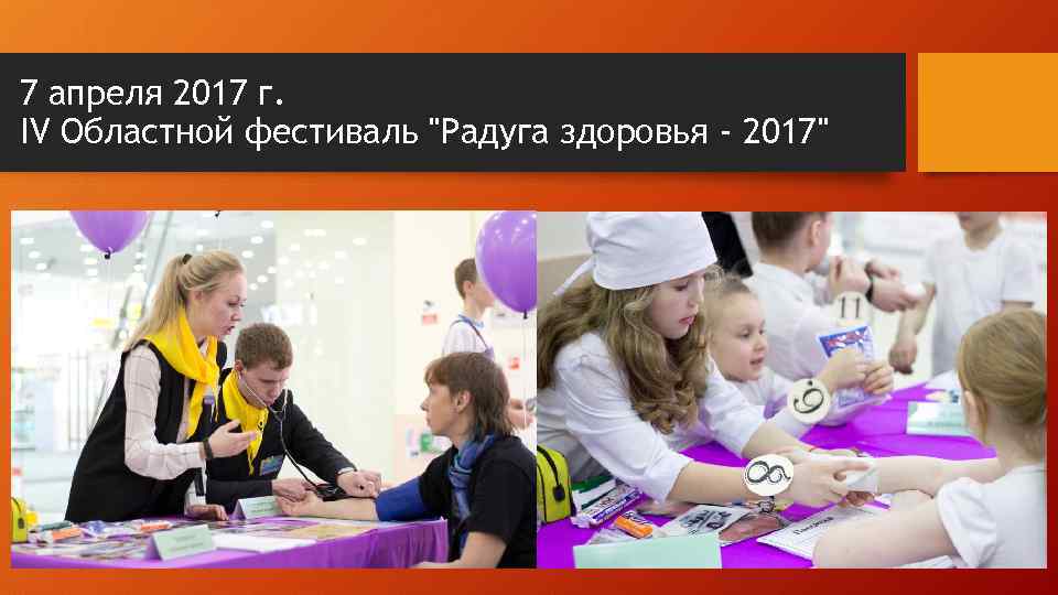 7 апреля 2017 г. IV Областной фестиваль "Радуга здоровья - 2017" 