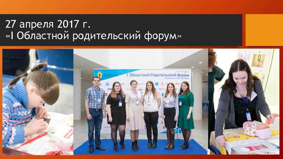 27 апреля 2017 г. «I Областной родительский форум» 