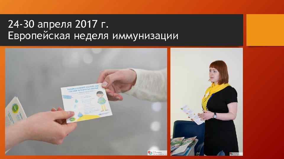 24 -30 апреля 2017 г. Европейская неделя иммунизации 