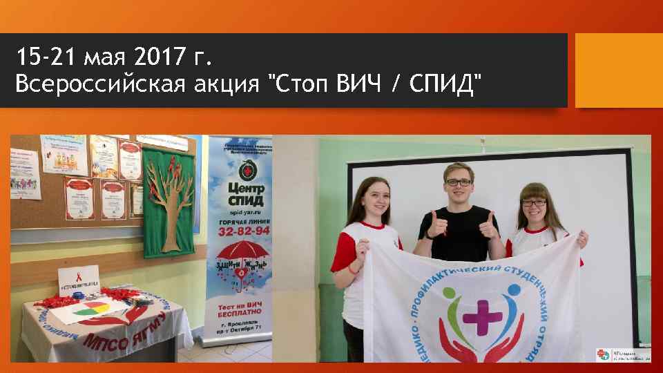 15 -21 мая 2017 г. Всероссийская акция "Стоп ВИЧ / СПИД" 