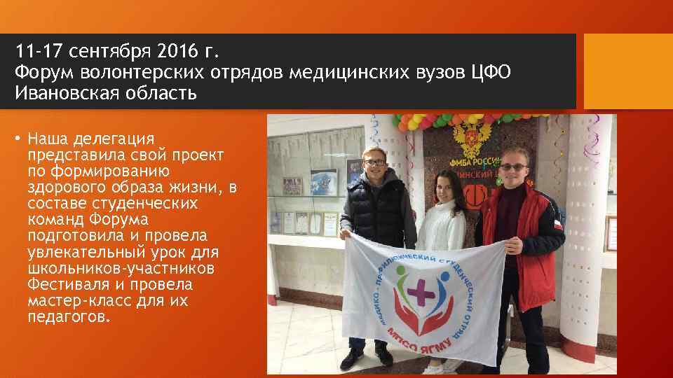 11 -17 сентября 2016 г. Форум волонтерских отрядов медицинских вузов ЦФО Ивановская область •