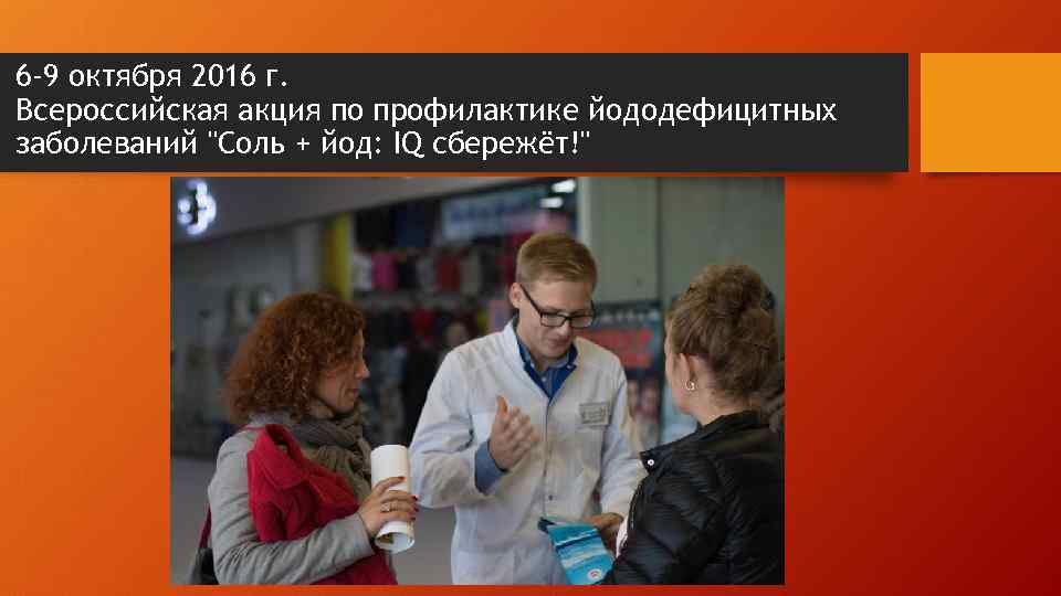 6 -9 октября 2016 г. Всероссийская акция по профилактике йододефицитных заболеваний "Соль + йод: