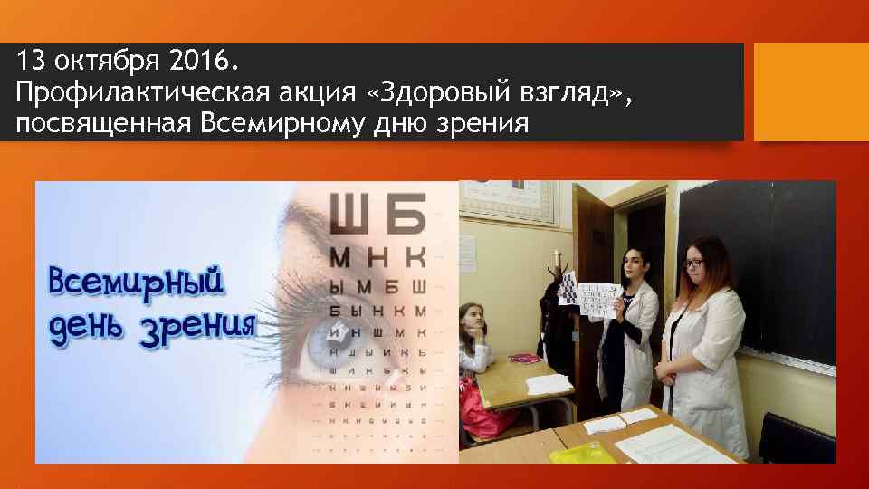 13 октября 2016. Профилактическая акция «Здоровый взгляд» , посвященная Всемирному дню зрения 