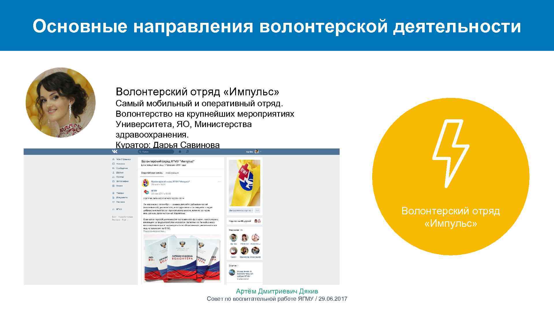 Основные направления волонтерской деятельности Волонтерский отряд «Импульс» Самый мобильный и оперативный отряд. Волонтерство на