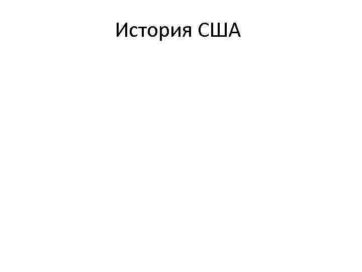 История США 