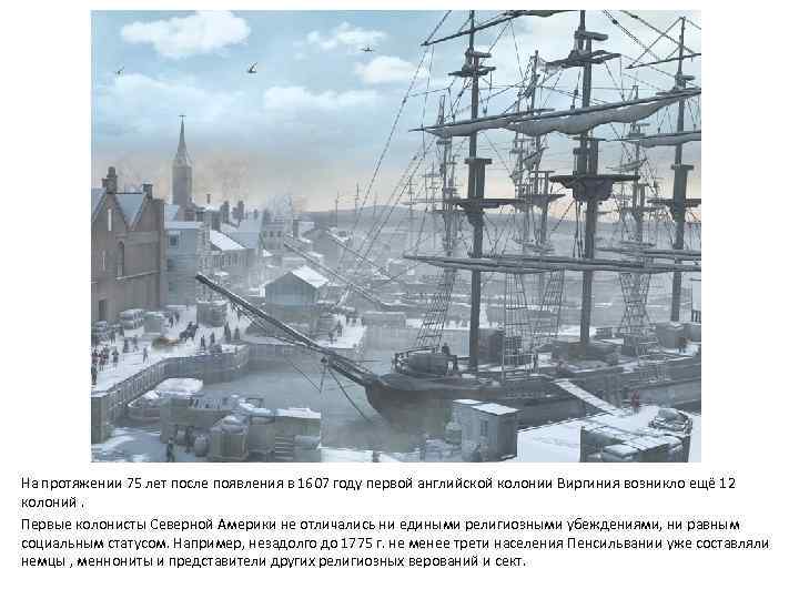 На протяжении 75 лет после появления в 1607 году первой английской колонии Виргиния возникло