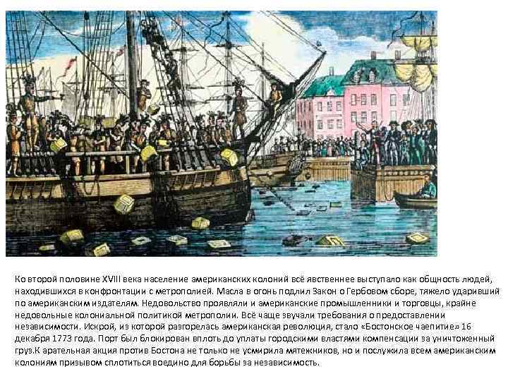 Ко второй половине XVIII века население американских колоний всё явственнее выступало как общность людей,