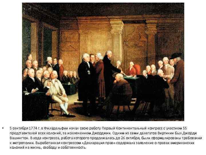  • 5 сентября 1774 г. в Филадельфии начал свою работу Первый Континентальный конгресс