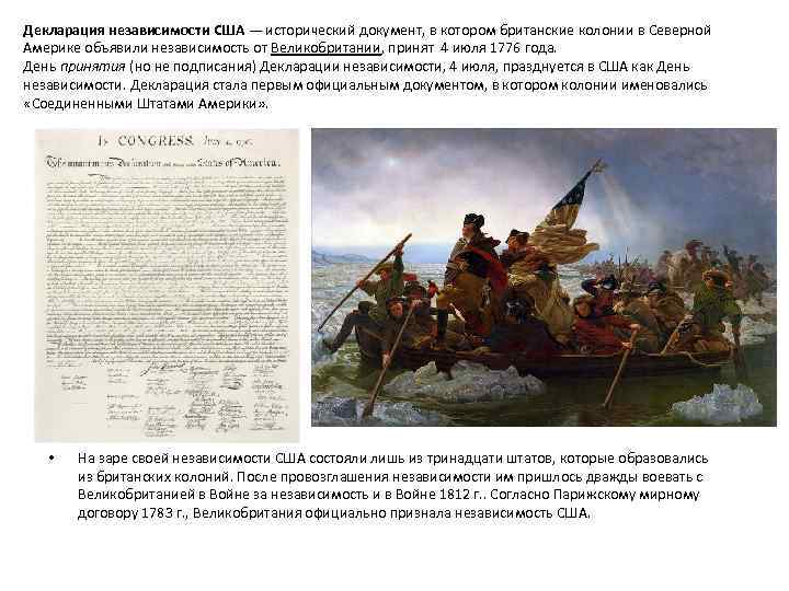 Декларация независимости США — исторический документ, в котором британские колонии в Северной Америке объявили
