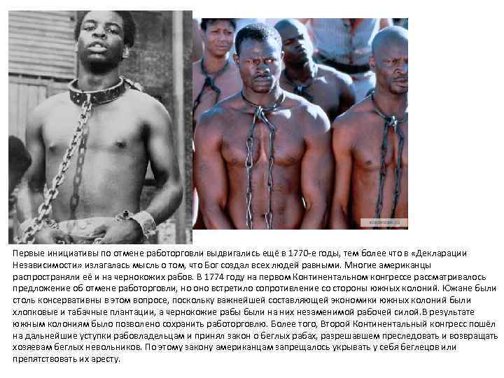Первые инициативы по отмене работорговли выдвигались ещё в 1770 -е годы, тем более что
