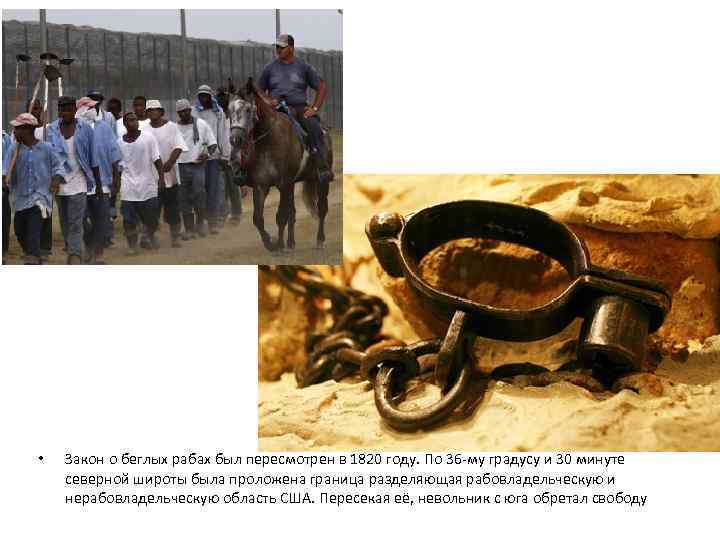  • Закон о беглых рабах был пересмотрен в 1820 году. По 36 -му
