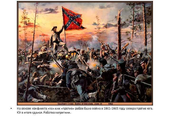  • На основе конфликта «за» или «против» рабов была война в 1861 -1865