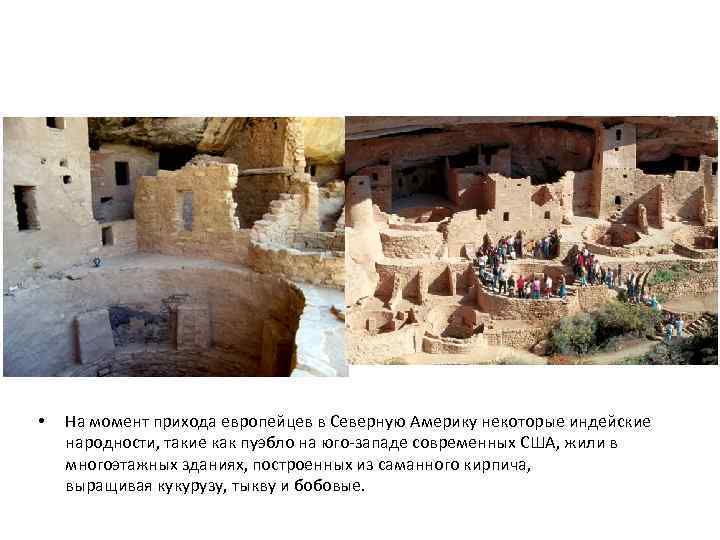  • На момент прихода европейцев в Северную Америку некоторые индейские народности, такие как