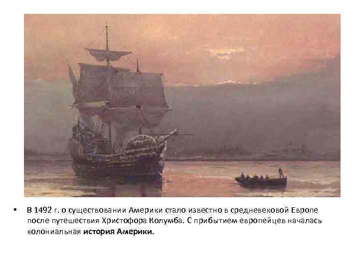  • В 1492 г. о существовании Америки стало известно в средневековой Европе после