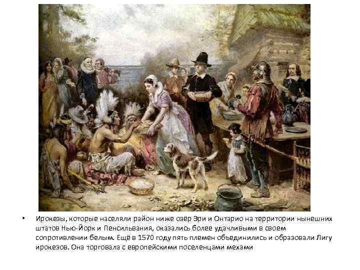  • Ирокезы, которые населяли район ниже озёр Эри и Онтарио на территории нынешних