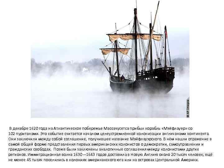  В декабре 1620 года на Атлантическое побережье Массачусетса прибыл корабль «Мэйфлауер» со 102