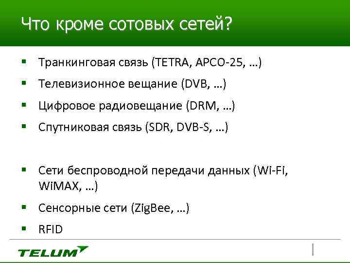 Что кроме сотовых сетей? § Транкинговая связь (TETRA, APCO-25, …) § Телевизионное вещание (DVB,