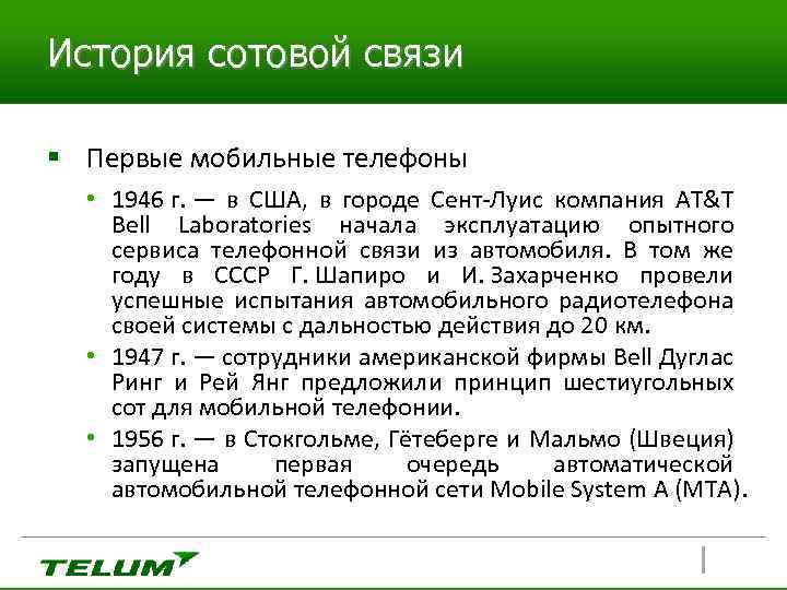 История сотовой связи § Первые мобильные телефоны • 1946 г. — в США, в