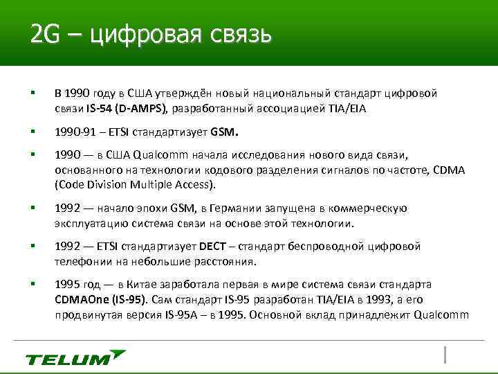 2 G – цифровая связь § В 1990 году в США утверждён новый национальный