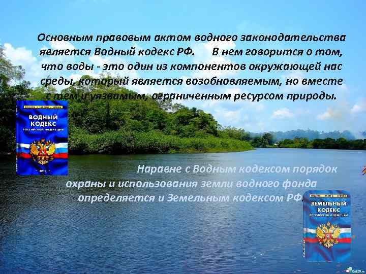 Основным правовым актом водного законодательства является Водный кодекс РФ. В нем говорится о том,