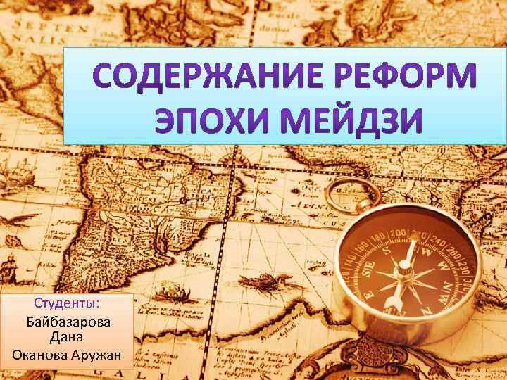 Студенты: Байбазарова Дана Оканова Аружан 