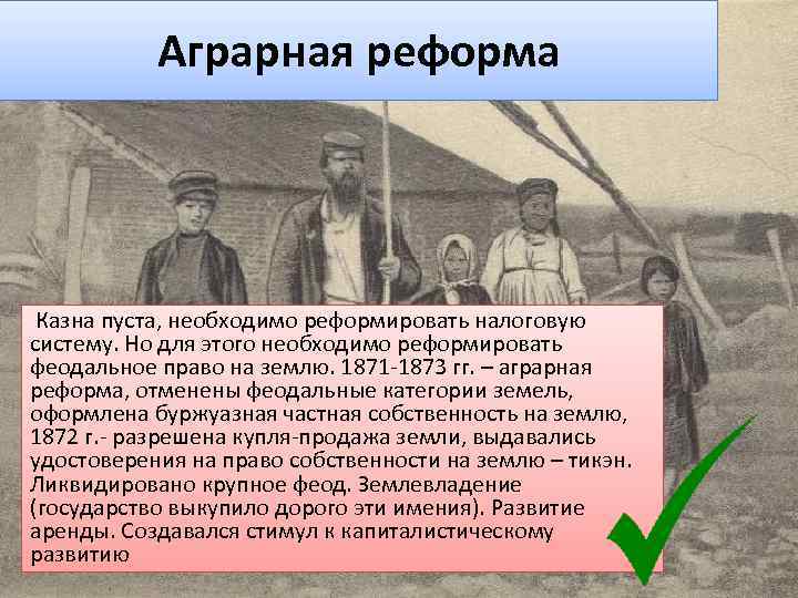 Аграрная реформа Казна пуста, необходимо реформировать налоговую систему. Но для этого необходимо реформировать феодальное