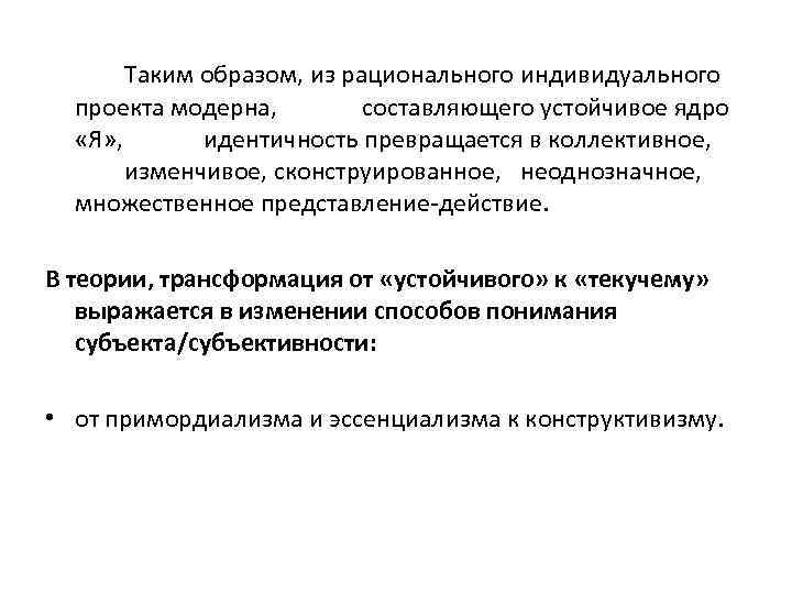 Таким образом, из рационального индивидуального проекта модерна, составляющего устойчивое ядро «Я» , идентичность превращается