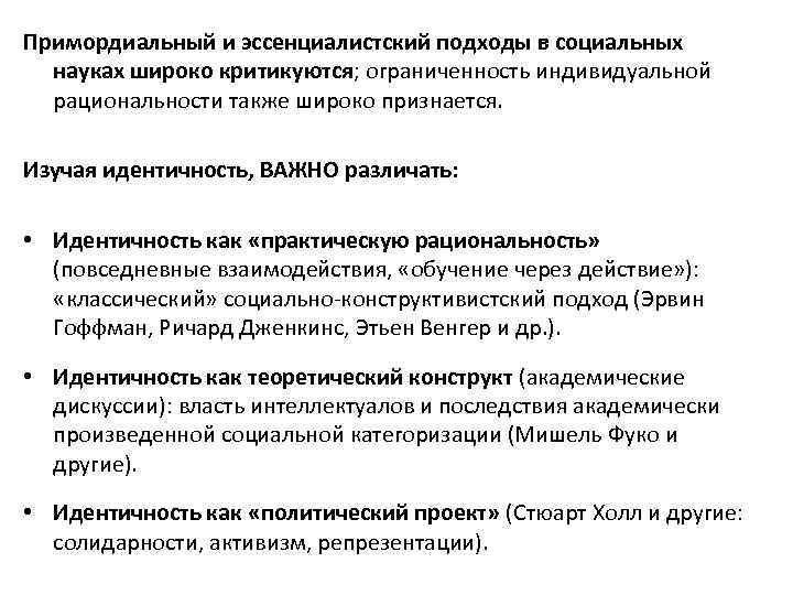 Примордиальный и эссенциалистский подходы в социальных науках широко критикуются; ограниченность индивидуальной рациональности также широко