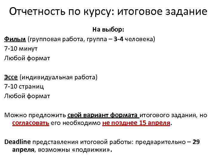 Отчетность по курсу: итоговое задание На выбор: Фильм (групповая работа, группа – 3 -4