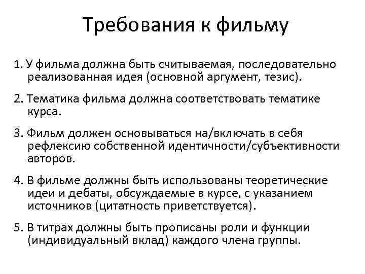 Требования к фильму 1. У фильма должна быть считываемая, последовательно реализованная идея (основной аргумент,