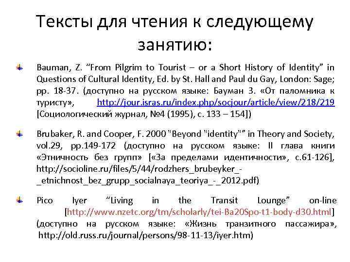 Тексты для чтения к следующему занятию: Bauman, Z. “From Pilgrim to Tourist – or