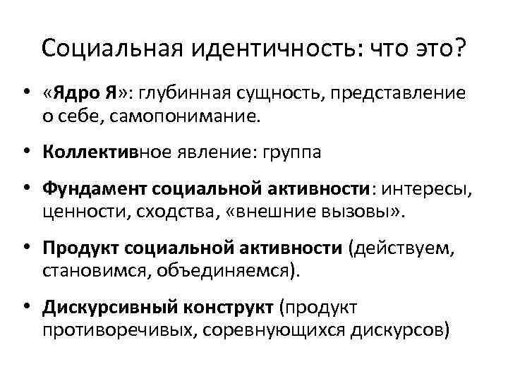 Социальная идентичность: что это? • «Ядро Я» : глубинная сущность, представление о себе, самопонимание.