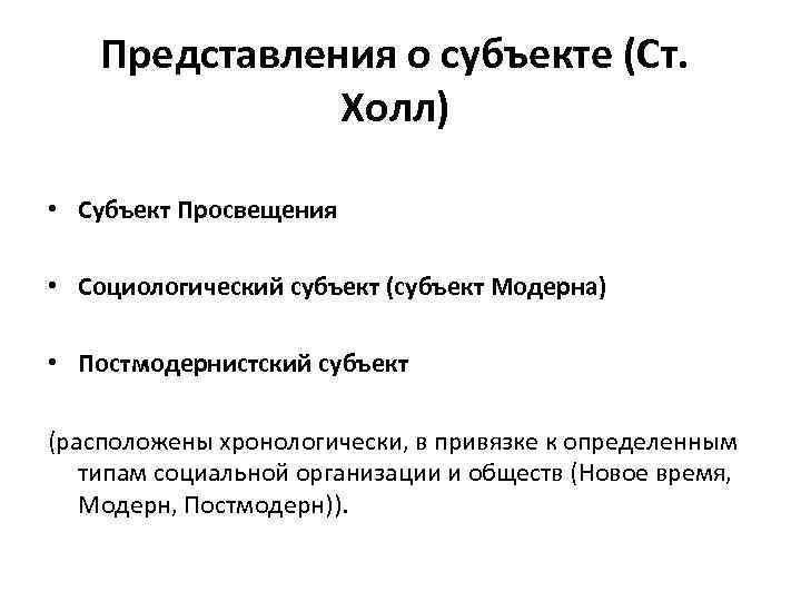 Представления о субъекте (Ст. Холл) • Субъект Просвещения • Социологический субъект (субъект Модерна) •