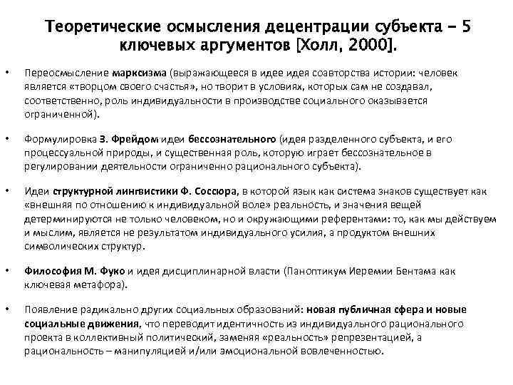 Теоретические осмысления децентрации субъекта - 5 ключевых аргументов [Холл, 2000]. • Переосмысление марксизма (выражающееся
