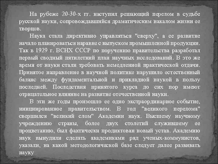 На рубеже 20 -30 -х гг. наступил решающий перелом в судьбе русской науки, сопровождавшийся