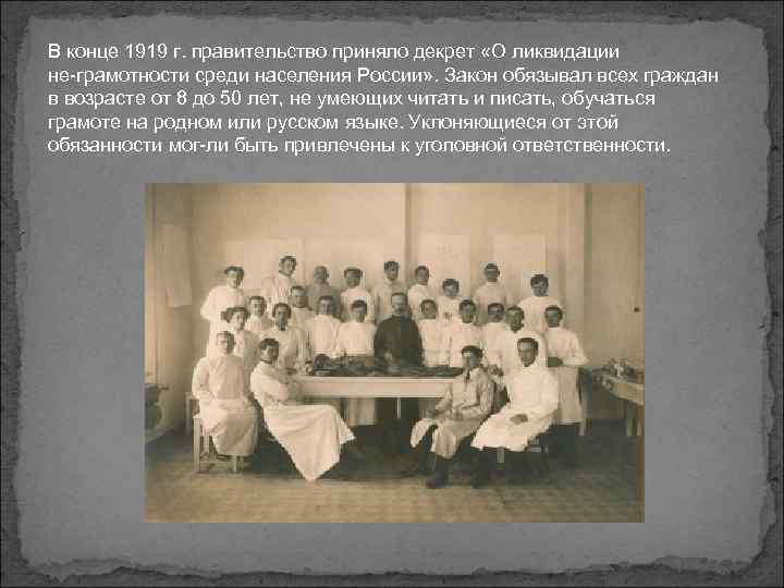 В конце 1919 г. правительство приняло декрет «О ликвидации не грамотности среди населения России»