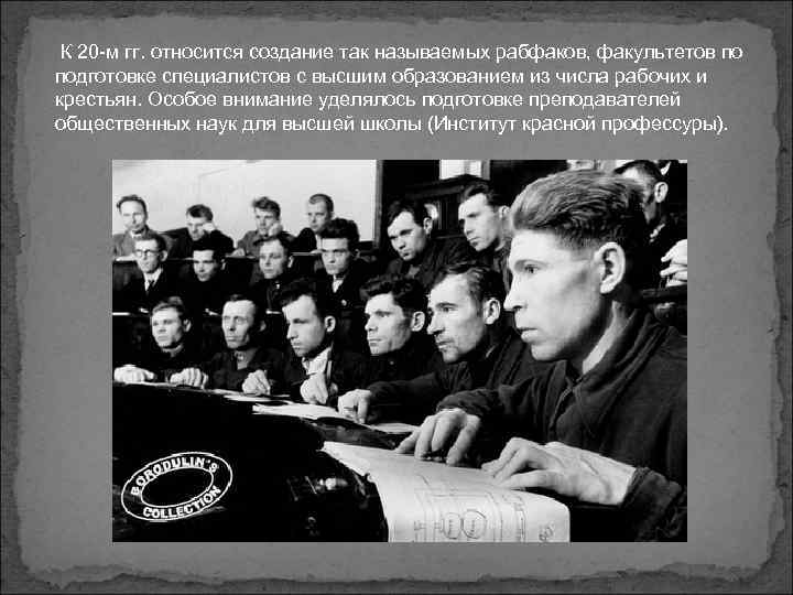  К 20 м гг. относится создание так называемых рабфаков, факультетов по подготовке специалистов