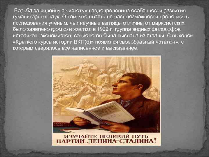  Борьба за «идейную чистоту» предопределила особенности развития гуманитарных наук. О том, что власть