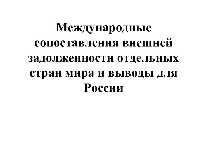 Международные сопоставления внешней задолженности отдельных стран мира и выводы для России 