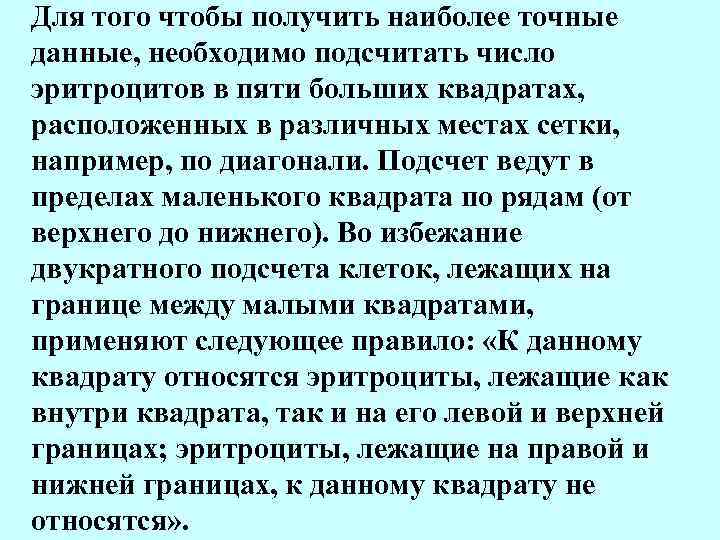 Для того чтобы получить наиболее точные данные, необходимо подсчитать число эритроцитов в пяти больших