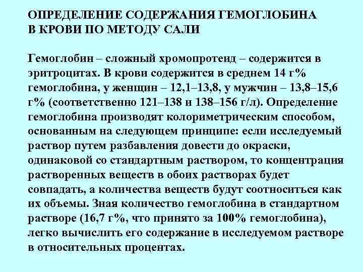 ОПРЕДЕЛЕНИЕ СОДЕРЖАНИЯ ГЕМОГЛОБИНА В КРОВИ ПО МЕТОДУ САЛИ Гемоглобин – сложный хромопротеид – содержится