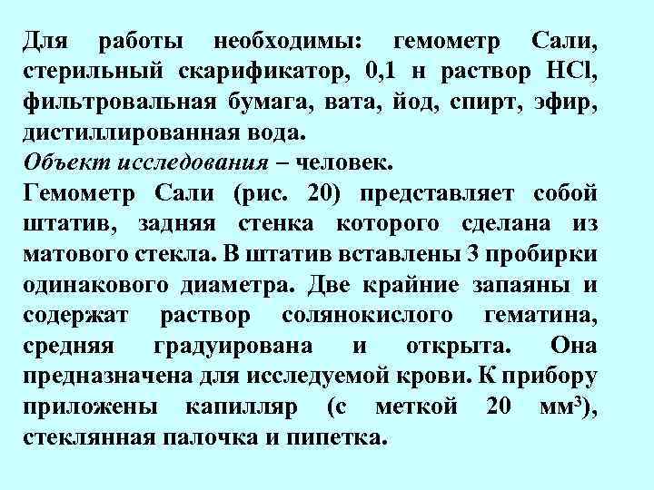 Для работы необходимы: гемометр Сали, стерильный скарификатор, 0, 1 н раствор HCl, фильтровальная бумага,