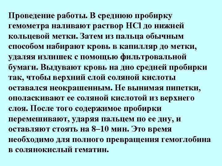 Проведение работы. В среднюю пробирку гемометра наливают раствор HCl до нижней кольцевой метки. Затем