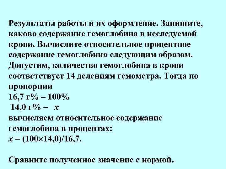 Результаты работы и их оформление. Запишите, каково содержание гемоглобина в исследуемой крови. Вычислите относительное