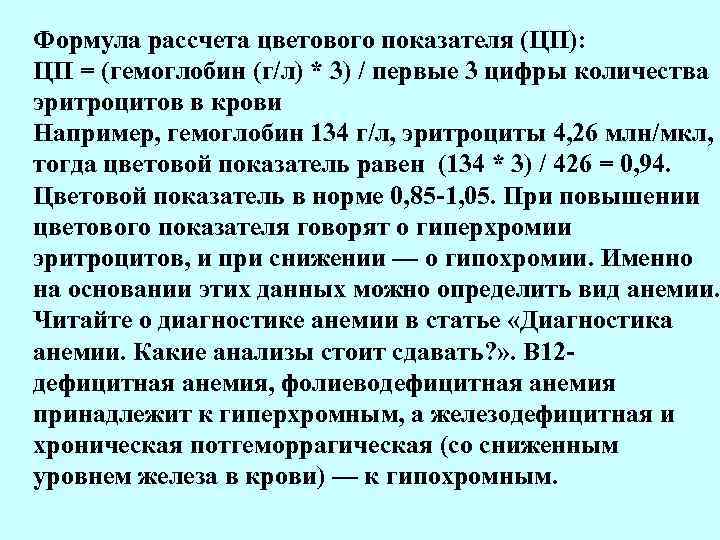 Формула рассчета цветового показателя (ЦП): ЦП = (гемоглобин (г/л) * 3) / первые 3