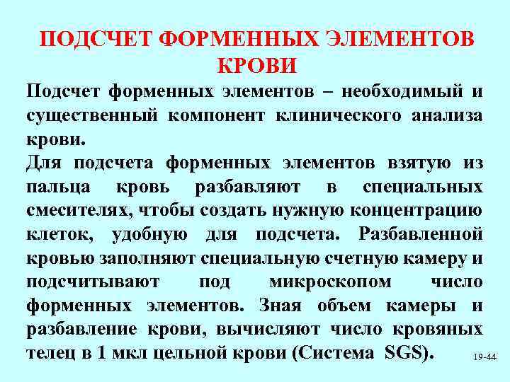 ПОДСЧЕТ ФОРМЕННЫХ ЭЛЕМЕНТОВ КРОВИ Подсчет форменных элементов – необходимый и существенный компонент клинического анализа